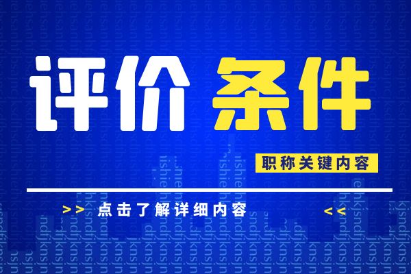 杭州市应急领域安全工程专业技术人员工程师职务任职资格评价条件（试行）