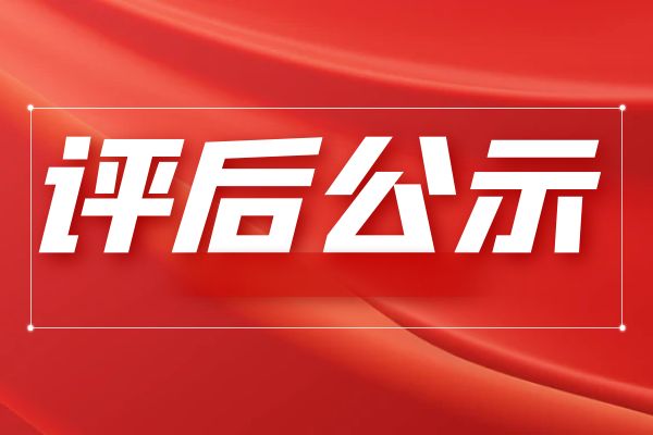 2024年度义乌市建设工程技术人员中级专业技术职务任职资格评审委员会第二次评审活动评后公示