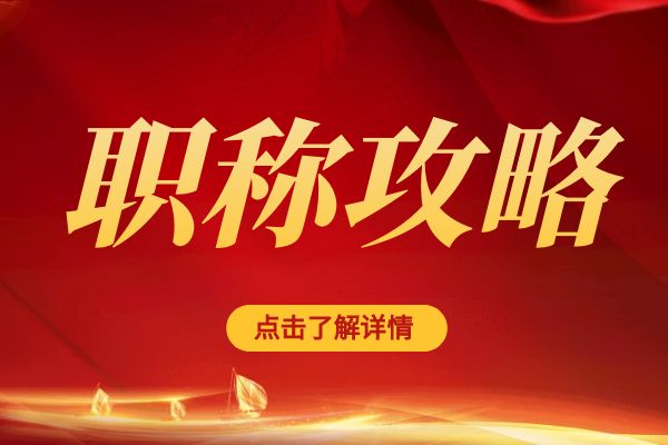 杭州中级工程师职称评审条件与申报指南 